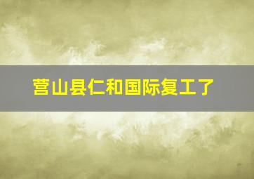 营山县仁和国际复工了