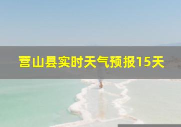 营山县实时天气预报15天