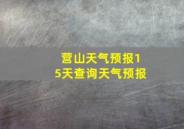 营山天气预报15天查询天气预报