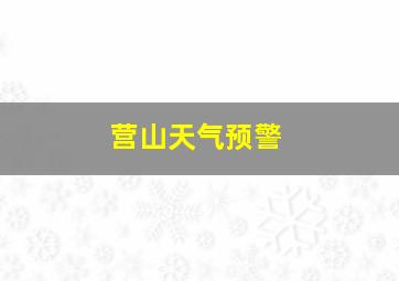 营山天气预警