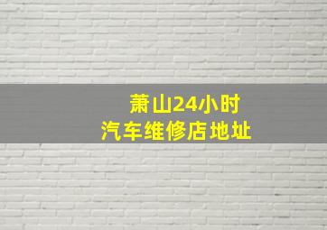 萧山24小时汽车维修店地址