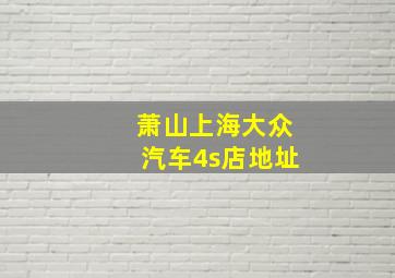 萧山上海大众汽车4s店地址