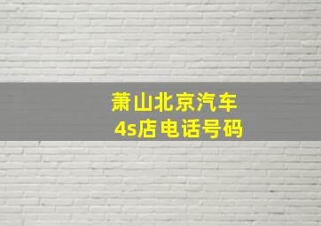 萧山北京汽车4s店电话号码