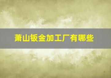 萧山钣金加工厂有哪些