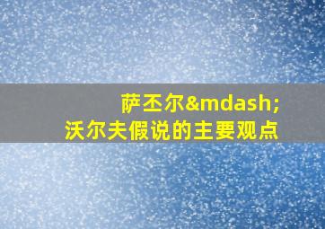 萨丕尔—沃尔夫假说的主要观点