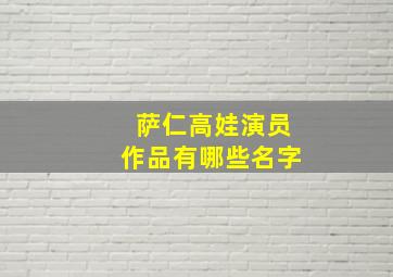 萨仁高娃演员作品有哪些名字