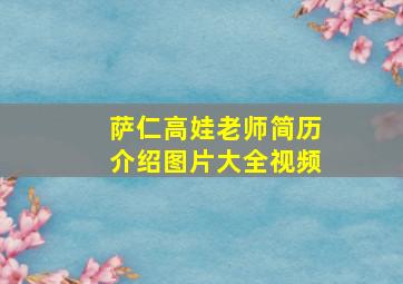 萨仁高娃老师简历介绍图片大全视频