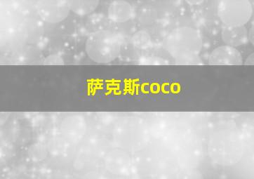 萨克斯coco