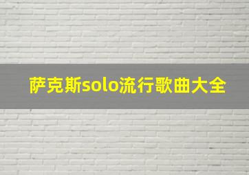 萨克斯solo流行歌曲大全