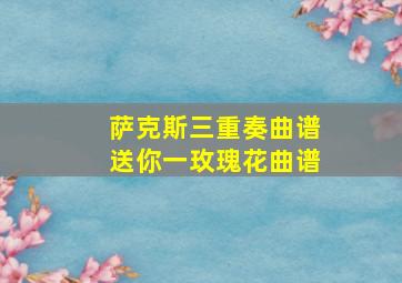 萨克斯三重奏曲谱送你一玫瑰花曲谱