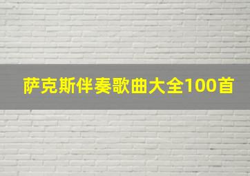 萨克斯伴奏歌曲大全100首