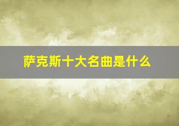 萨克斯十大名曲是什么