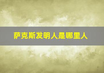 萨克斯发明人是哪里人