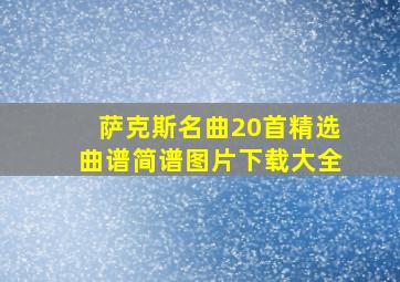 萨克斯名曲20首精选曲谱简谱图片下载大全