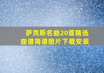 萨克斯名曲20首精选曲谱简谱图片下载安装