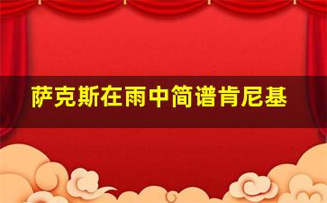 萨克斯在雨中简谱肯尼基