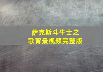 萨克斯斗牛士之歌背景视频完整版