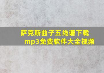 萨克斯曲子五线谱下载mp3免费软件大全视频