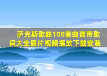 萨克斯歌曲100首曲谱带歌词大全图片视频播放下载安装