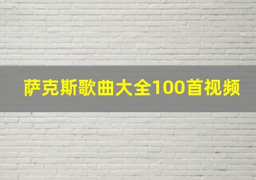 萨克斯歌曲大全100首视频