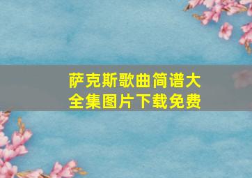 萨克斯歌曲简谱大全集图片下载免费