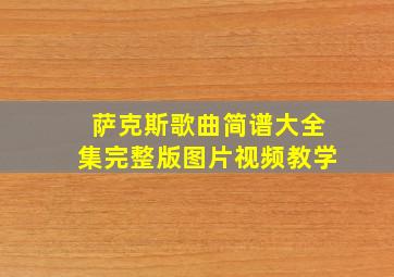 萨克斯歌曲简谱大全集完整版图片视频教学