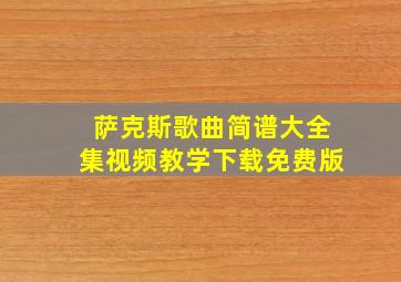 萨克斯歌曲简谱大全集视频教学下载免费版