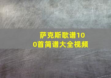 萨克斯歌谱100首简谱大全视频