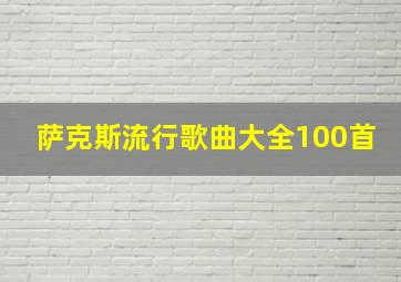 萨克斯流行歌曲大全100首