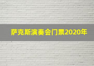 萨克斯演奏会门票2020年