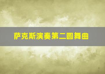 萨克斯演奏第二圆舞曲