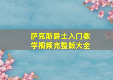 萨克斯爵士入门教学视频完整版大全