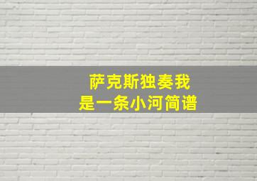 萨克斯独奏我是一条小河简谱