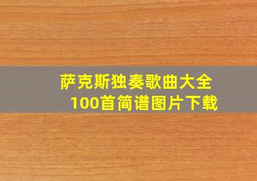 萨克斯独奏歌曲大全100首简谱图片下载