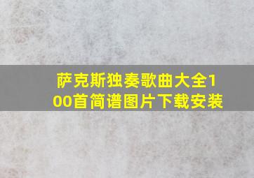 萨克斯独奏歌曲大全100首简谱图片下载安装