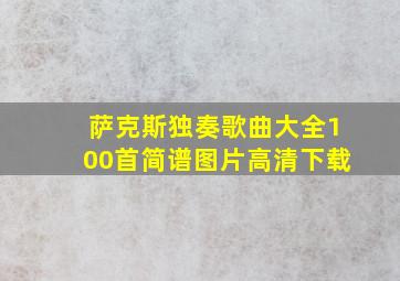 萨克斯独奏歌曲大全100首简谱图片高清下载