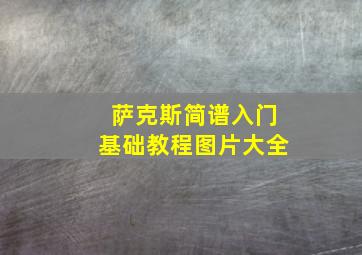 萨克斯简谱入门基础教程图片大全