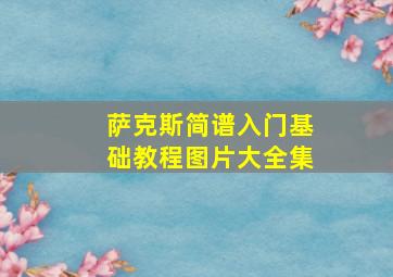 萨克斯简谱入门基础教程图片大全集