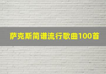 萨克斯简谱流行歌曲100首