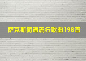 萨克斯简谱流行歌曲198首