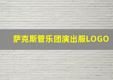 萨克斯管乐团演出服LOGO