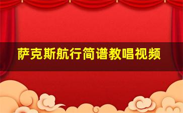 萨克斯航行简谱教唱视频