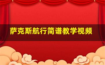 萨克斯航行简谱教学视频