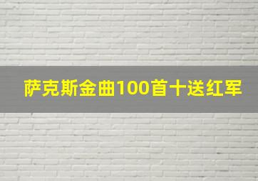 萨克斯金曲100首十送红军