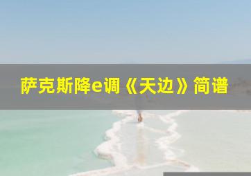 萨克斯降e调《天边》简谱