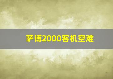 萨博2000客机空难