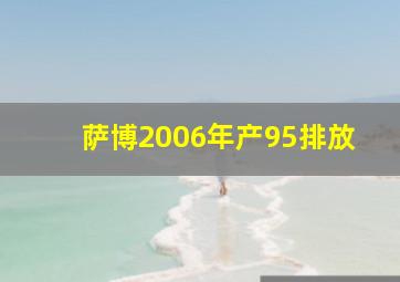 萨博2006年产95排放