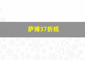 萨博37折纸