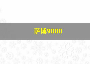 萨博9000