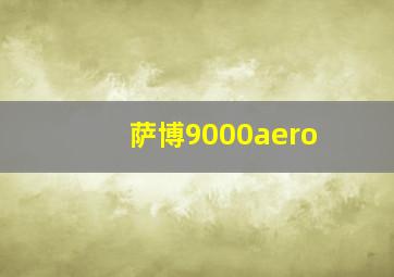 萨博9000aero